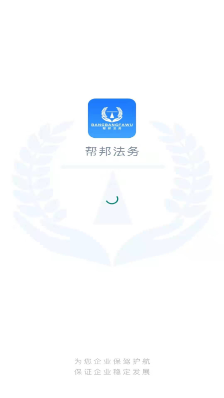 帮邦法务APP官网版图3