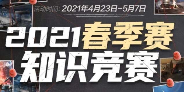 cf春季赛知识竞赛答案一览 2021穿越火线春季赛知识竞赛题库答案大全图片1