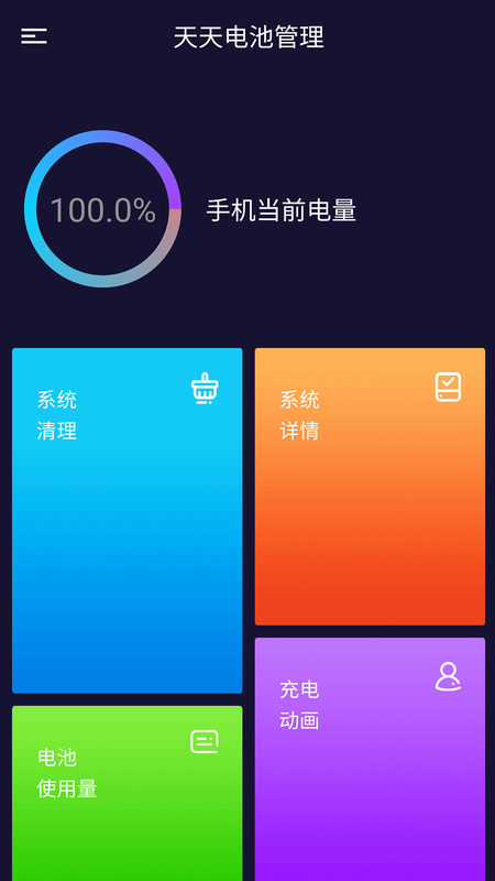 天天电池管理app图片1