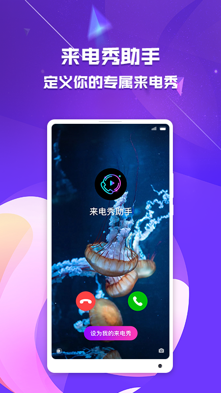 来电秀助手app图1