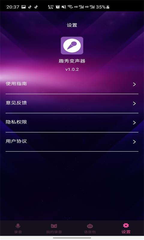 趣秀变声器app图2