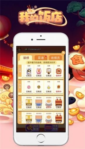 我的饭店2红包版图1