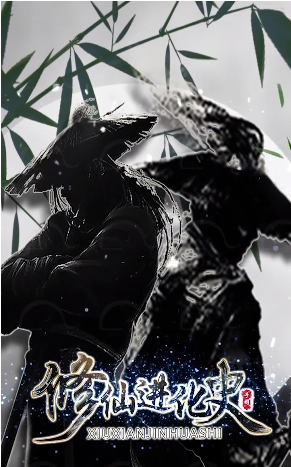 修仙进化史手游图片1