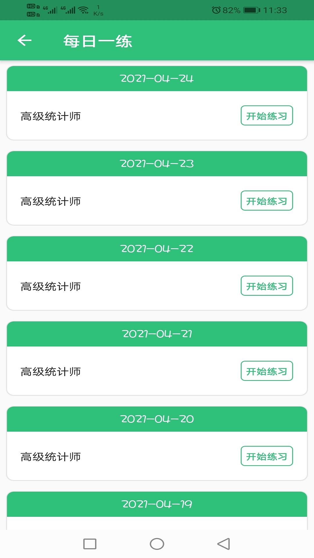 高级统计师题库app图片1