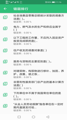 高级统计师题库app图1