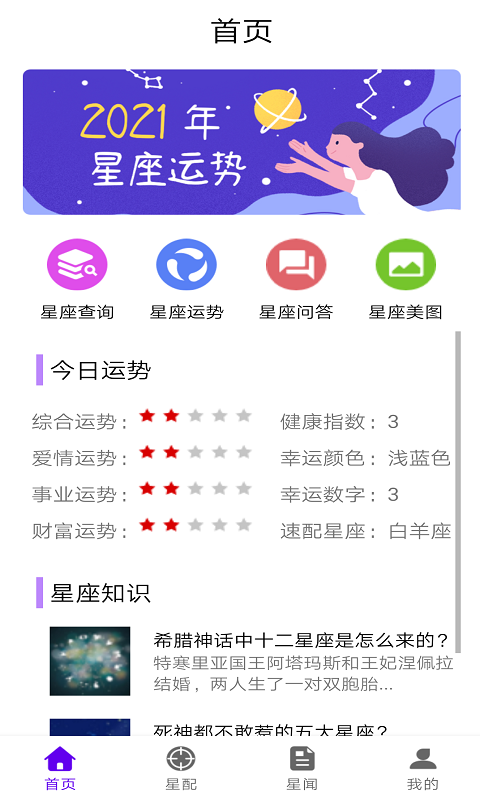 趣星座app图片1