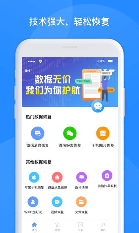 维信数据恢复管家app官方版图2