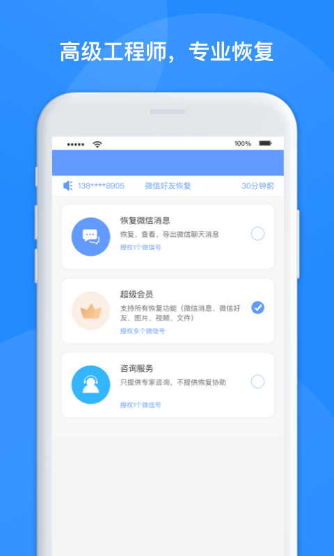 维信数据恢复管家app官方版图3