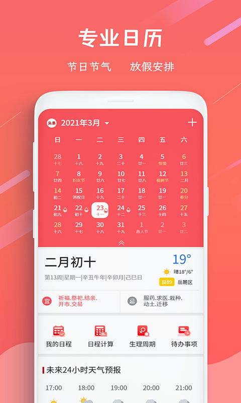 招财日历万年历app手机版图2