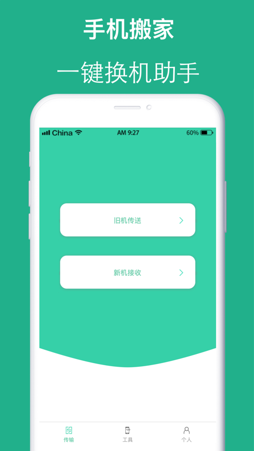 互传手机搬家app官方版图2