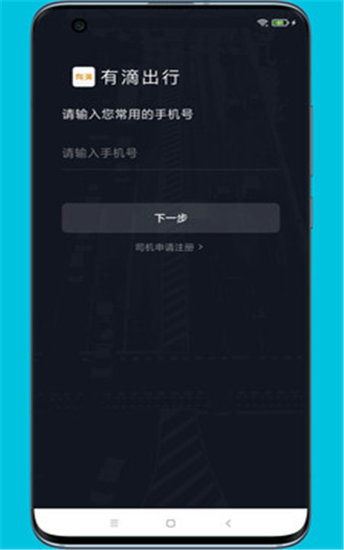 有滴出行司机助手app官方版图2