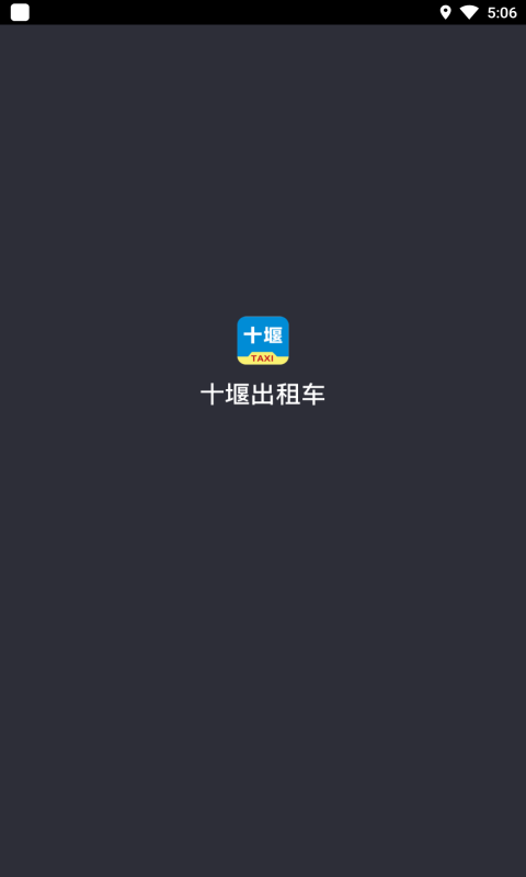 十堰出租车司机app官网版图2