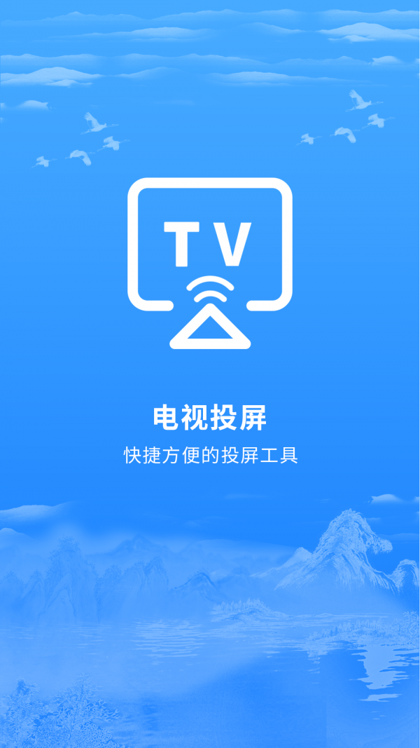 智能投屏app手机版图3