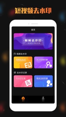 视频去水印分享app手机版图3