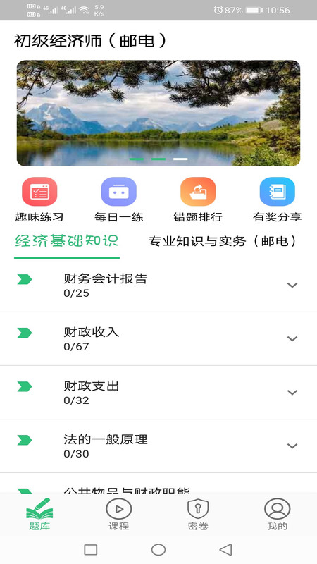 初级经济师邮电专业题库app最新版图2