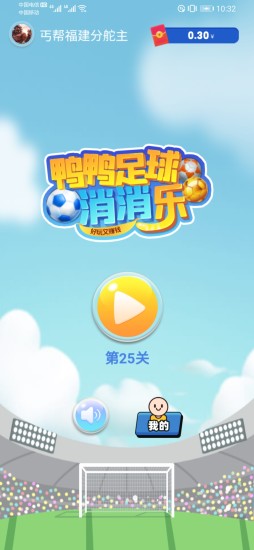 鸭鸭足球消消乐红包版图1