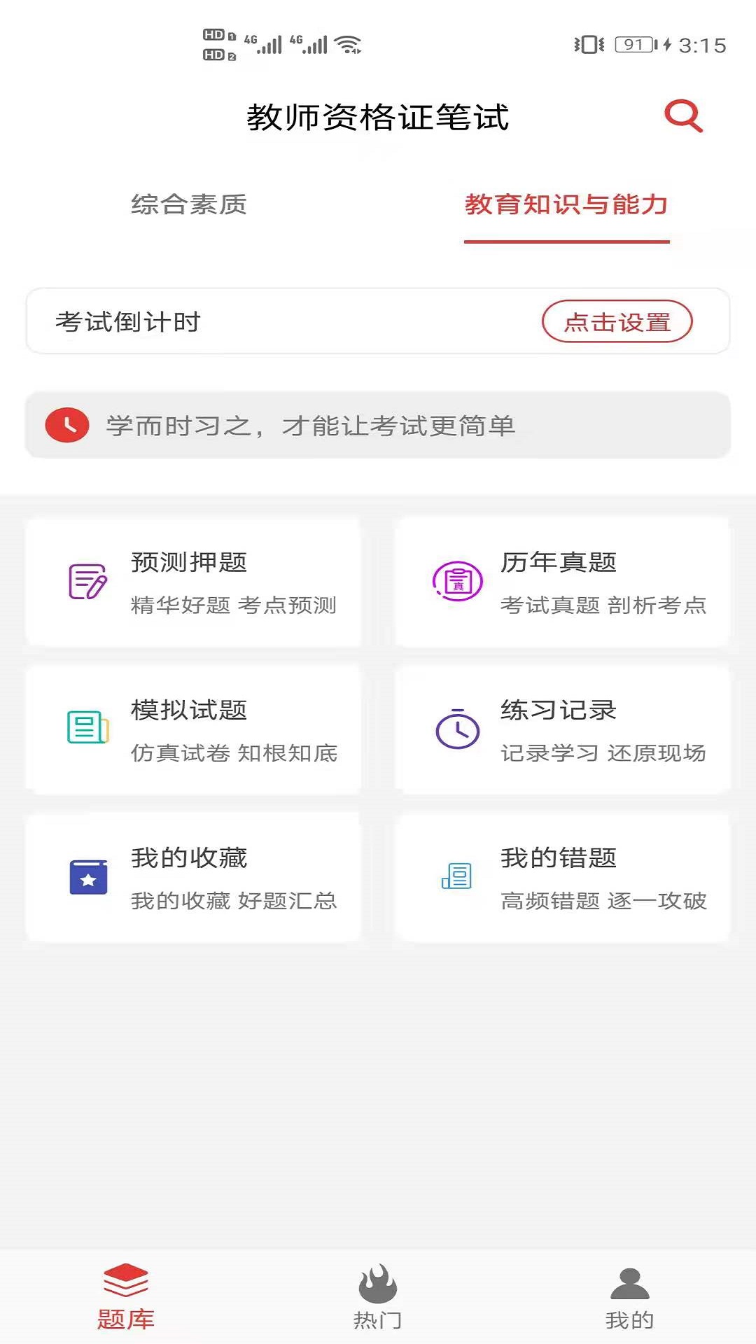 教师资格证笔试题库APP图1