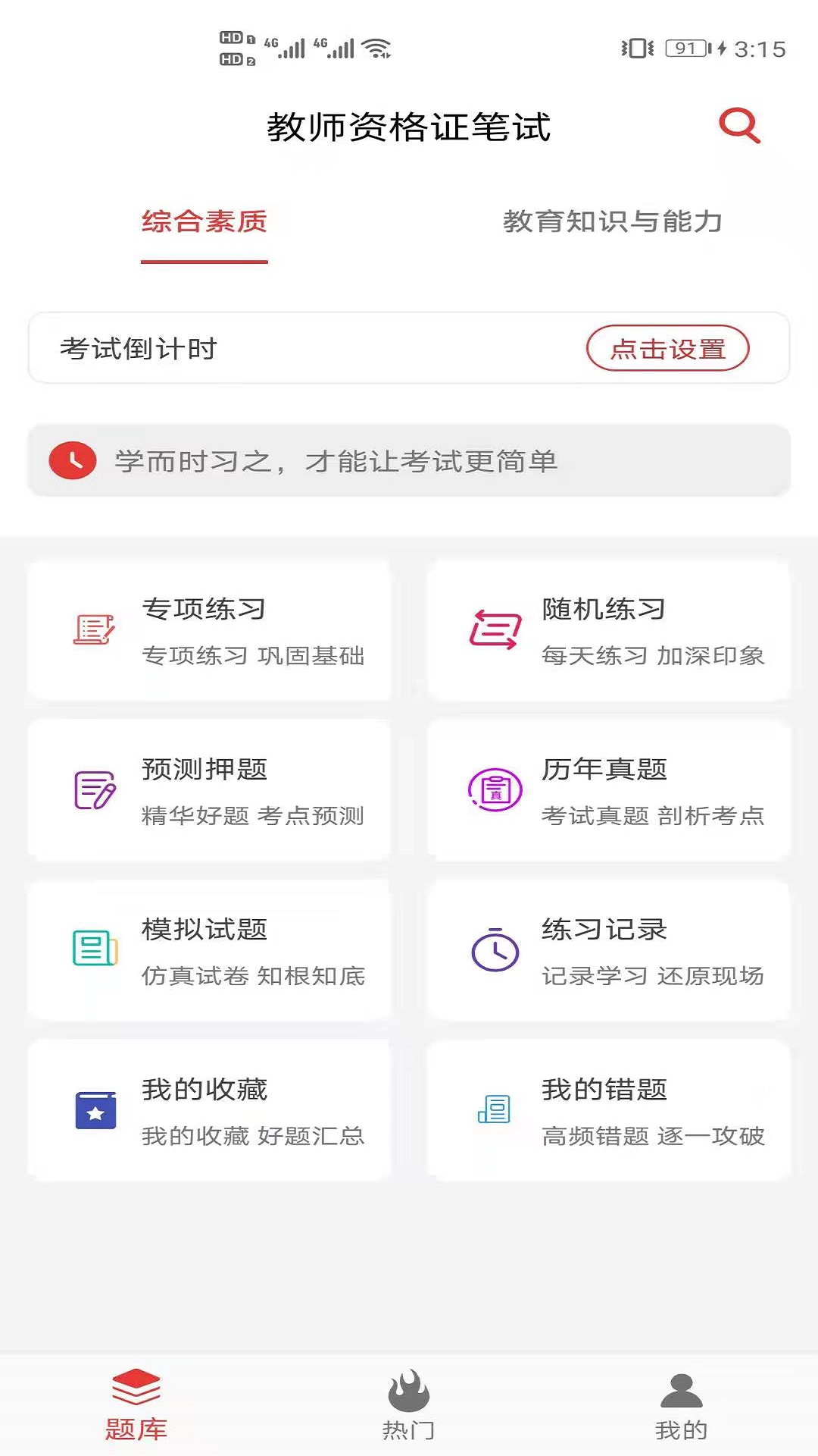 教师资格证笔试题库APP图片1