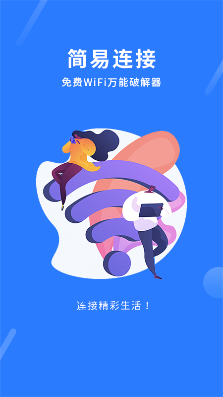 wifi万能app官方版图3