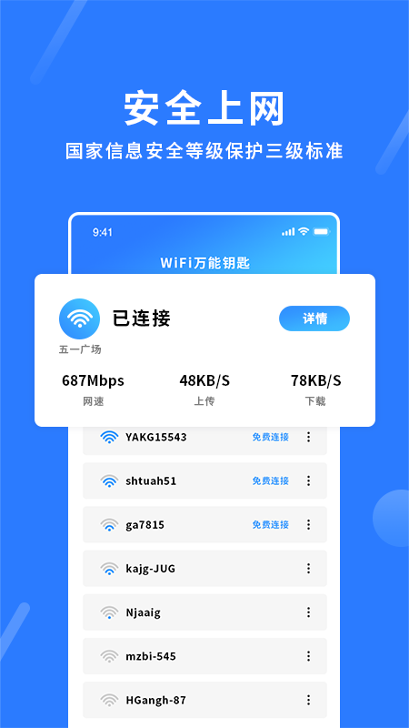 wifi万能app官方版图1