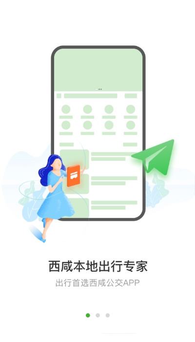 西咸公交app图片1