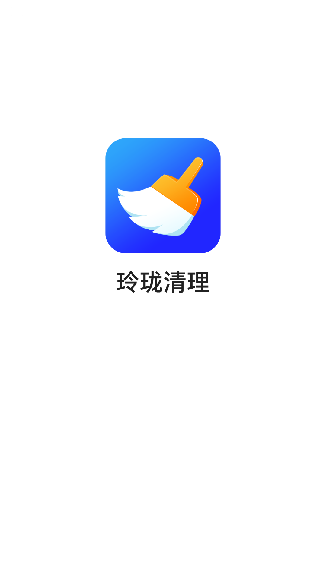 玲珑清理app官方版图3