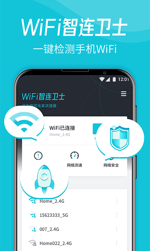 WiFi智连卫士app官方版图3