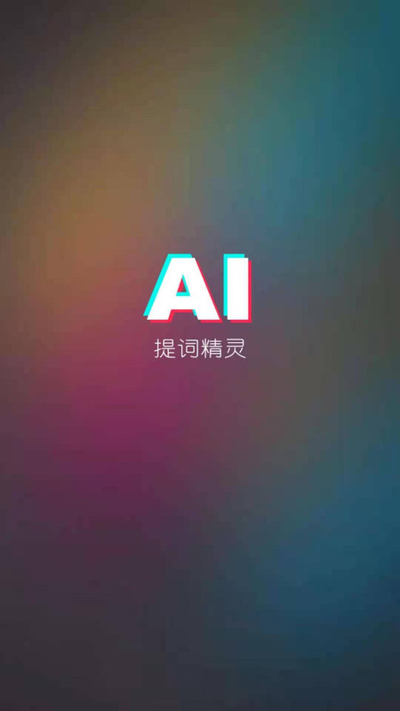 AI提词器APP最新手机版图1