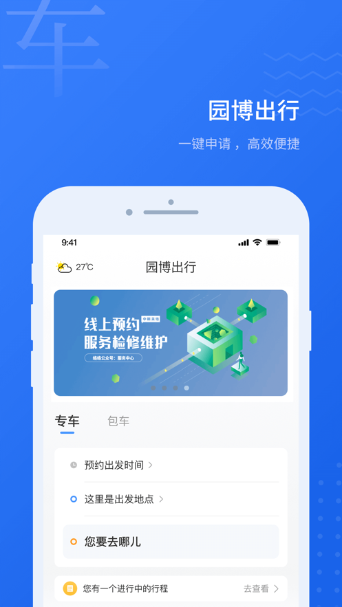 园博出行app图片1