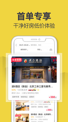 速8酒店app图1