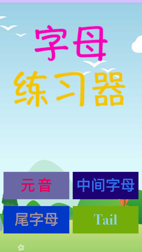 字母练习器app手机版图1