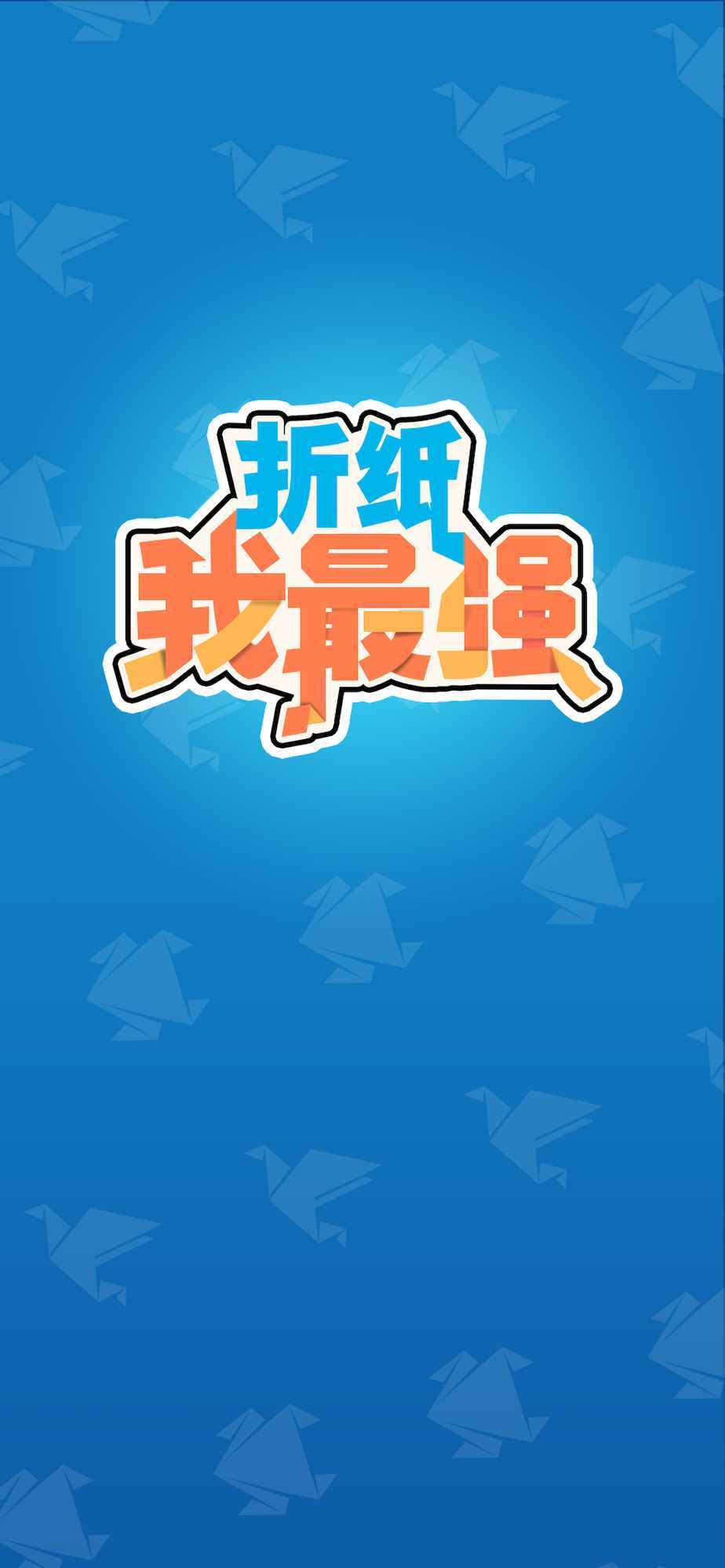折纸我最强游戏安卓版图1