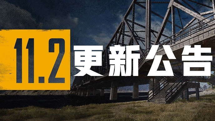 绝地求生更新公告4.28内容介绍 4月28日更新到几点图片1