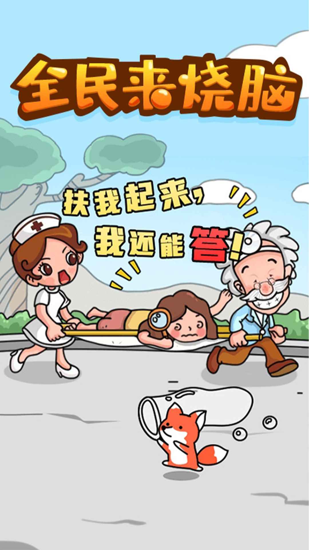 全民来烧脑游戏官方安卓版图2