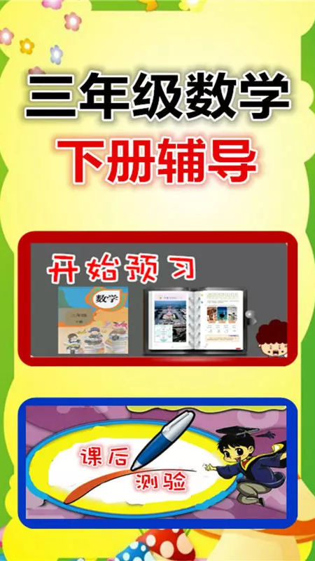 三年级下册数学辅导app官方版图2