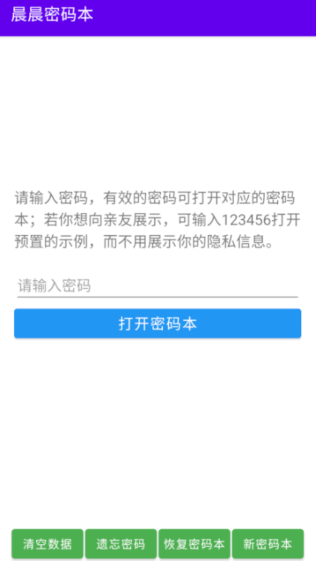 晨晨密码本app图2