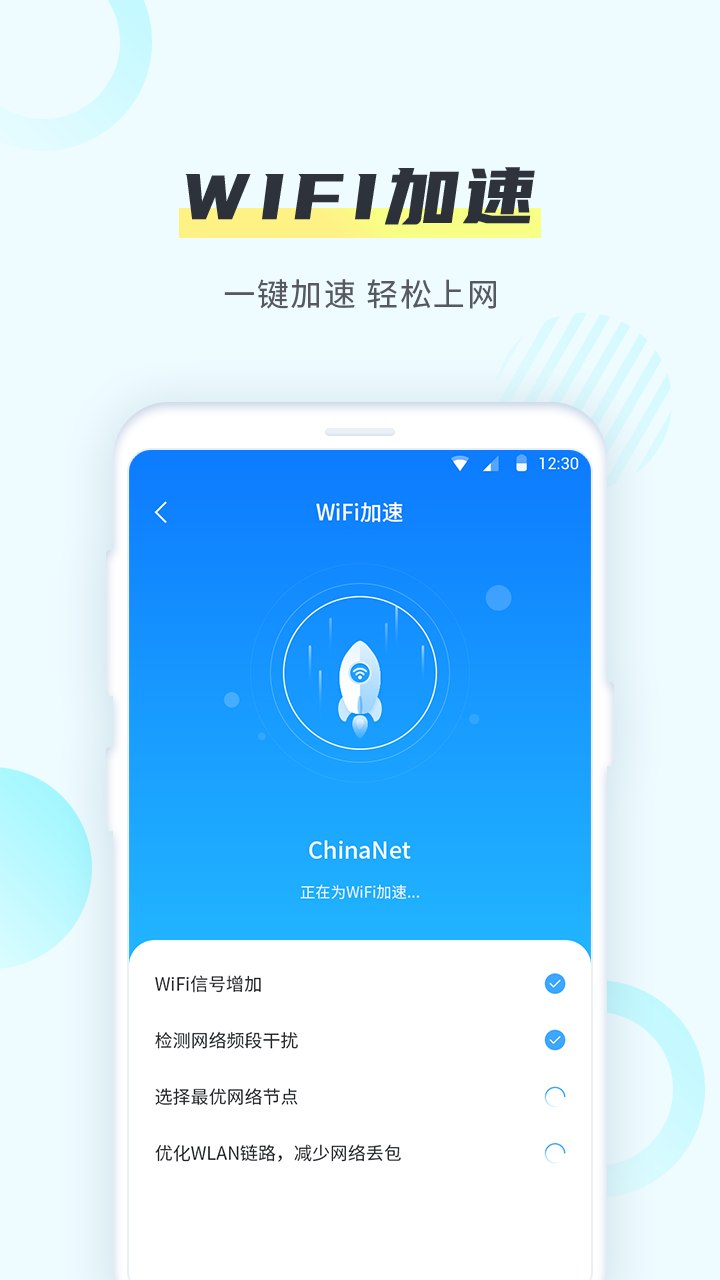 WiFi一键加速app图片1