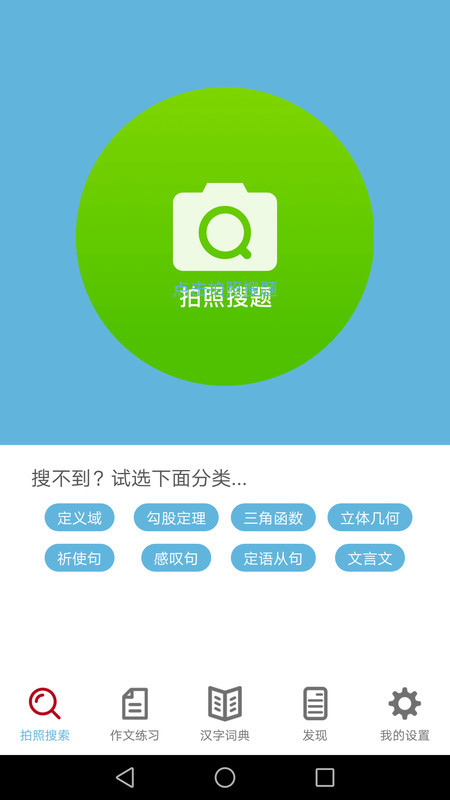 作业拍照答案app手机版图3