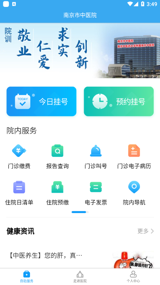 南京市中医院患者版app客户端图3