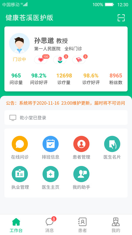 健康苍溪医护版app图1