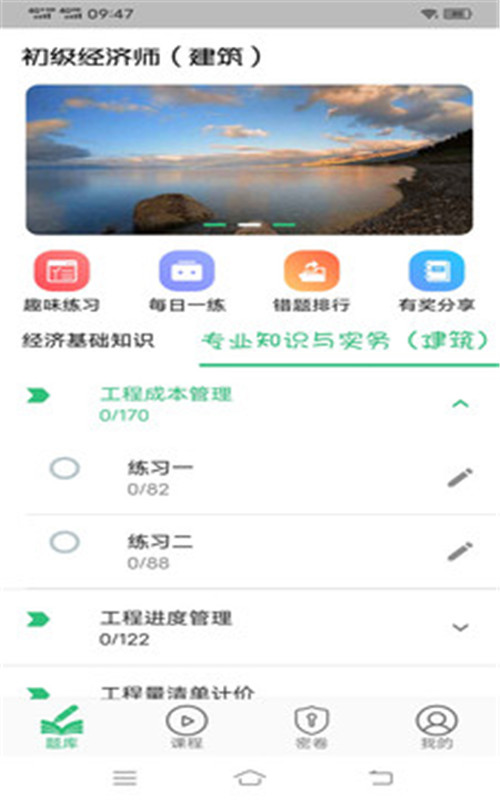 初级经济师建筑经济专业题库app最新版图2