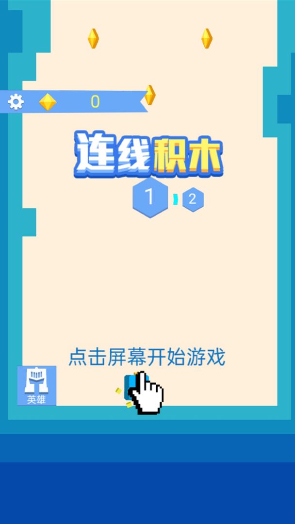 连线积木游戏安卓版图1