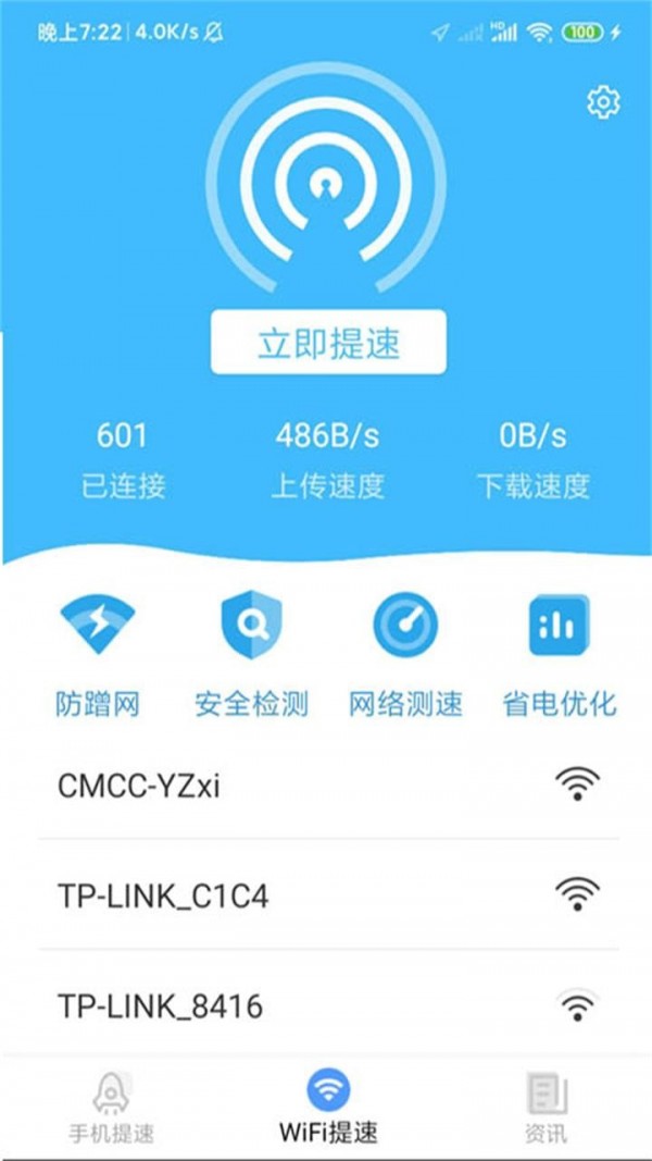 wifi省心助手app官网版图3