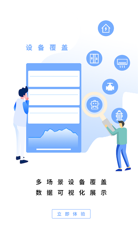 智慧设备app图1