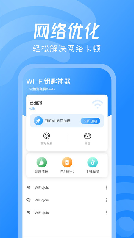 WiFi钥匙神器app官方版图2