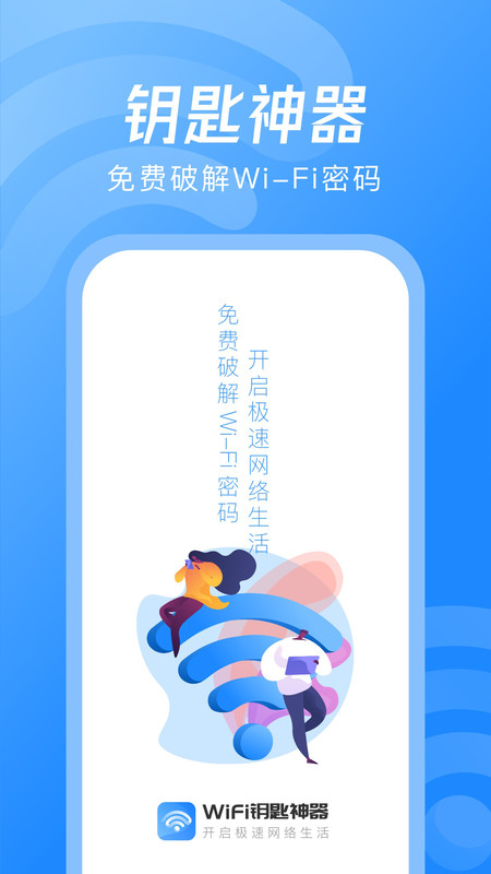 WiFi钥匙神器app官方版图3