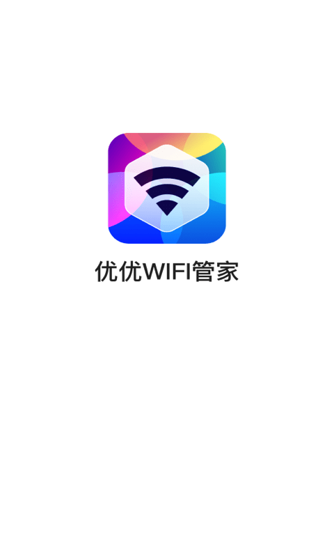 优优WiFi管家app手机版图1