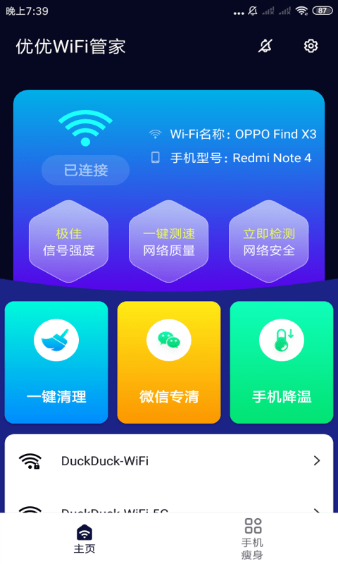 优优WiFi管家app手机版图2