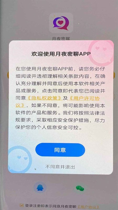 月夜密聊app官方版图1