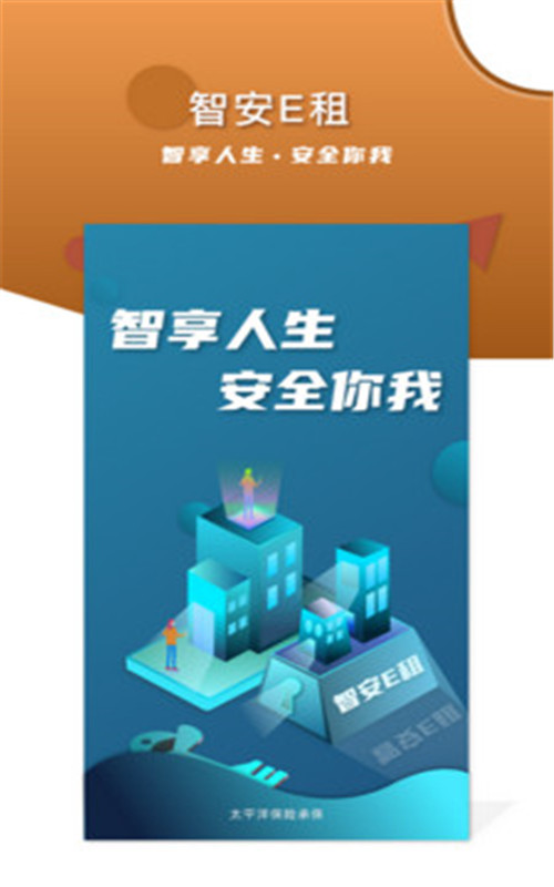 智安E租房客端app图片2